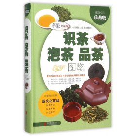 识茶泡茶品茶图鉴(超值全彩珍藏版)(精)