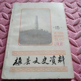 梅县文史资料