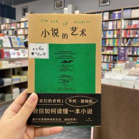 小说的艺术（“作家们的老师”亨利·詹姆斯在书中化身勤奋的读书博主，大方分享他的私人阅读笔记。《故事》作者罗伯特·麦基多次援引此书）