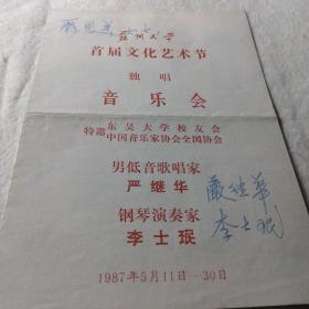 【节目单】苏州大学首届文化艺术节独唱音乐会（严继华 李士珉签名）