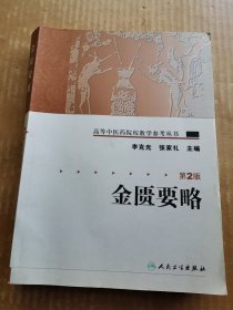 高等中医药院校教学参考丛书：金匮要略（第2版）