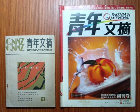 ① 《 青年文摘 》创刊号 1980年———— 80年代初创刊的青年文摘给当代的迷茫青年的世界，带来了一份指明灯式的阅读空间，其中封二（毁约）的绘画作品，更是当代青年人生观的真实写照，并引发当时社会强烈反响……，创卡号稀少，售：36元 /// ②《 青年文摘-彩版》创刊号总第1期 2005年————为适应媒体发展扩充的需求而创刊。售：9.9元
