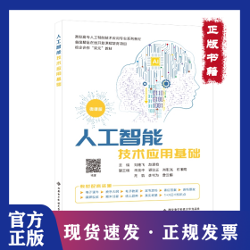 人工智能技術(shù)應(yīng)用基礎(chǔ) 9787560665849