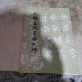 元赵孟頫书胆巴碑