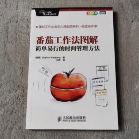 番茄工作法图解：简单易行的时间管理方法