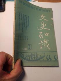 文史知识 1988年第3期