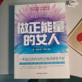 做正能量的女人