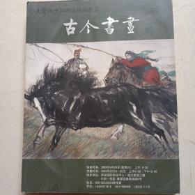 大唐四季2009金秋拍卖会：古今书画