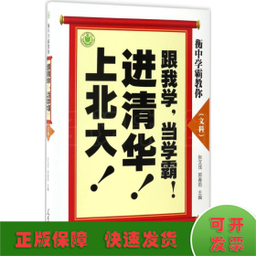 衡中学霸教你：跟我学，当学霸，进清华，上北大！文科