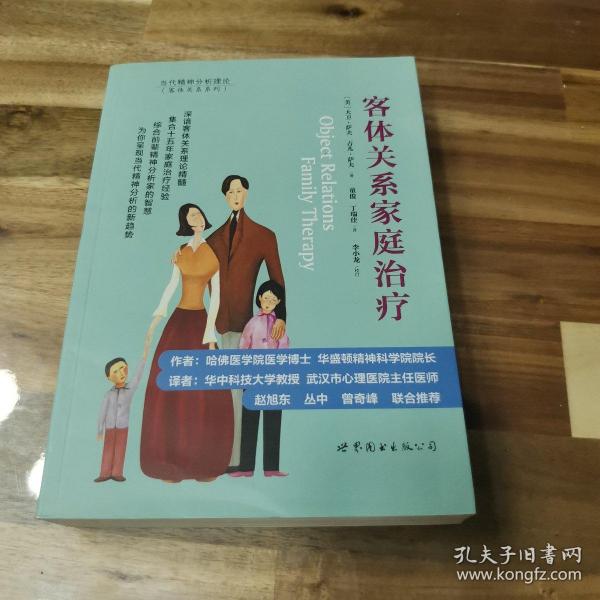 客体关系家庭治疗：Object Relations Family Therapy