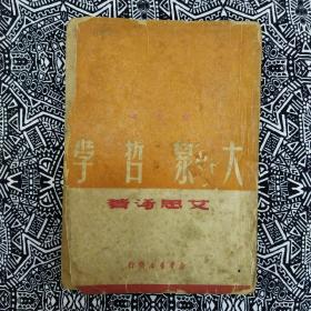 《大众哲学》艾思奇著，新华书店1949年7月出版，印数2万册，32开297页繁体竖排。