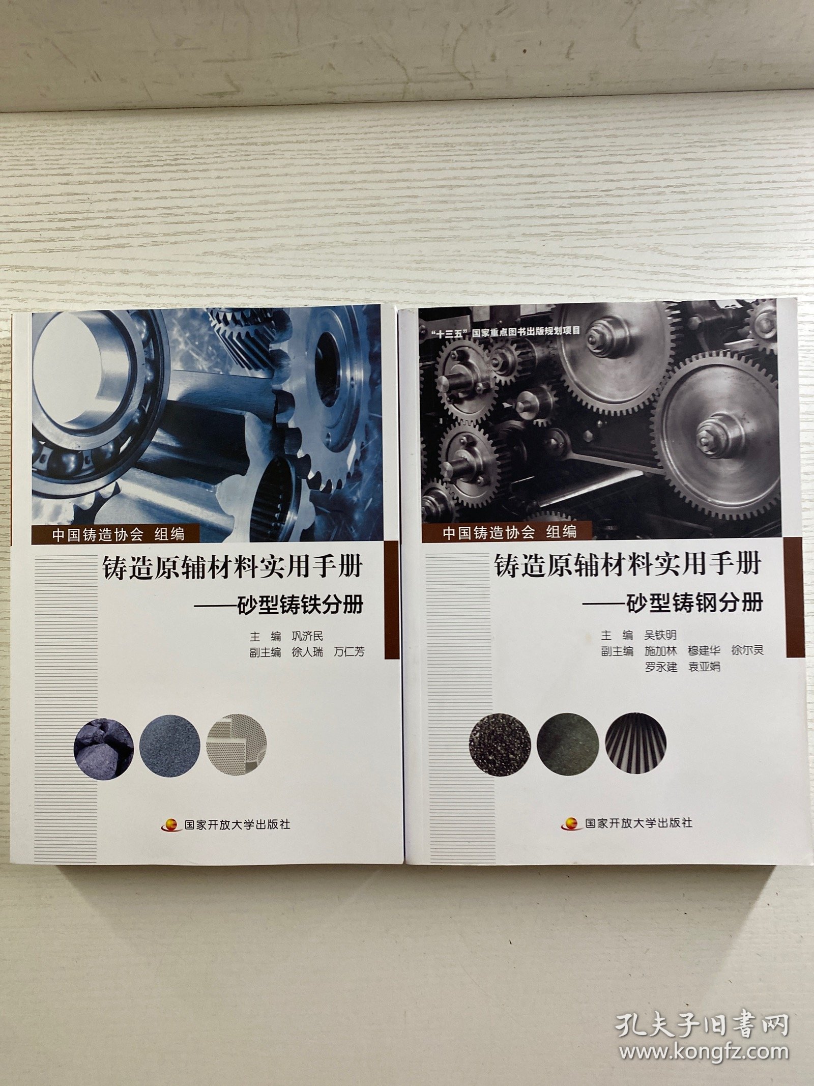 铸造原辅材料实用手册——砂型铸铁分册、砂型铸钢分册（全2册）正版如图、库存未阅