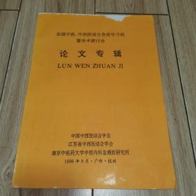 全国中医、中西医结合急症学习班暨学术研讨会论文专辑