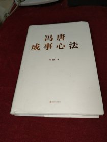 冯唐成事心法