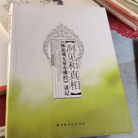 洞见和真相：《佛说观无量寿佛经》讲记