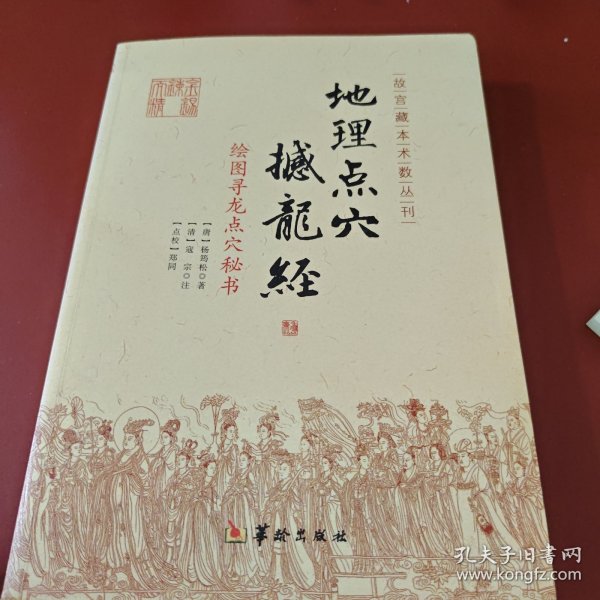 地理点穴撼龙经：绘图寻龙点穴秘书