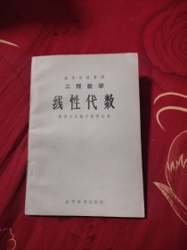 工程数学线性代数，6.88元包邮，