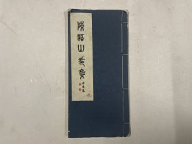 1958年线装本《陈语山印集》陈语山钤印签赠本