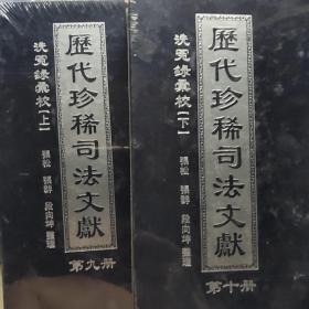 历代珍稀司法文献   第九册，第十册