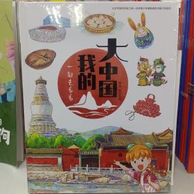 一起去看看我的大中国给孩子的人文地理百科图画书