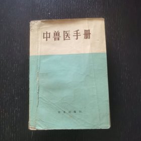 中兽医手册（1975年）