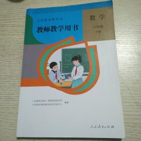 教师教学用书，数学，六年级下册