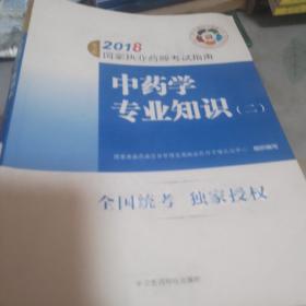 执业药师考试用书2018中药教材 国家执业药师考试指南 中药学专业知识（二）（第七版）