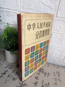 中华人民共和国分省地图集