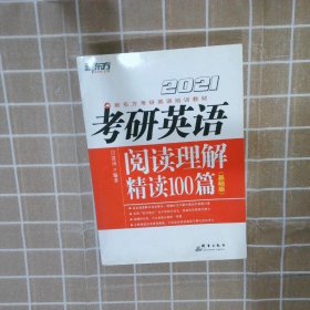 新东方(2021)考研英语阅读理解精读100篇(基础版)