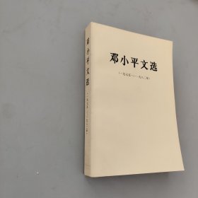 邓小平文选