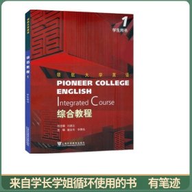 领航大学英语综合教程1学生用书
