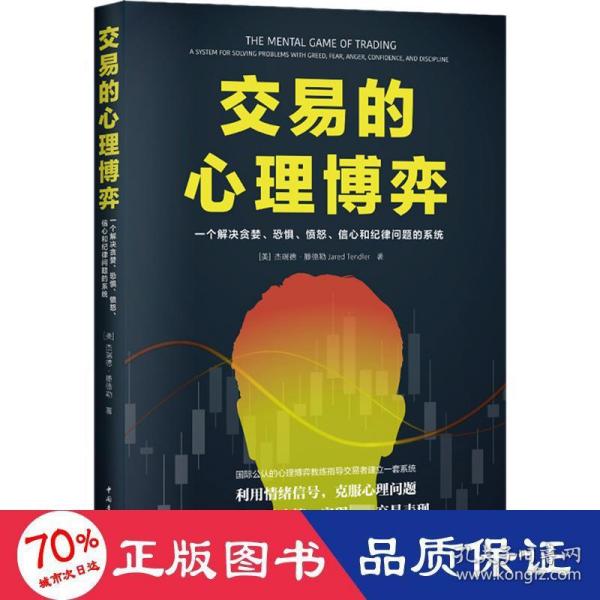 交易的心理博弈：一个解决贪婪、恐惧、愤怒、信心和纪律问题的系统