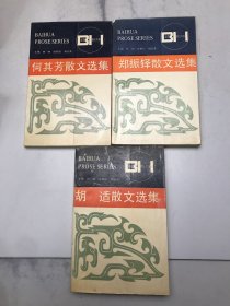 何其芳散文选集，郑振铎散文选集，胡适散文选集（3本合售