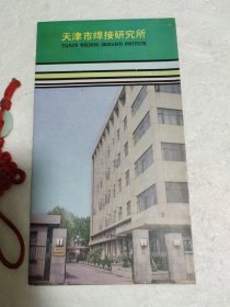 天津市焊接研究所简介（折叠页），中英对照。实物拍摄品质如图