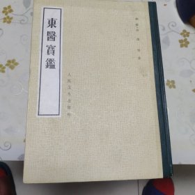 东医宝鉴（16开 馆藏 弱9品 ）