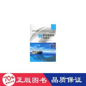物流系統(tǒng)規(guī)劃與設(shè)計(物流專業(yè)高職高專經(jīng)濟管理類十二五規(guī)劃理論與實踐結(jié)合型系列教材) 大中專文科新聞 李超鋒//繆興鋒