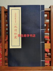 正版  五种秘窍全书 天星秘窍 奇门秘窍 选择秘窍 地理秘窍 罗经秘窍 明 甘霖 郑同校 九州出版