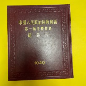 中国人民政协第一届全体会议纪念刊（珍藏版）