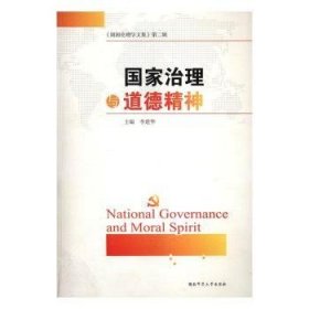 国家治理与道德精神/《湖湘伦理学文集》（第二辑）