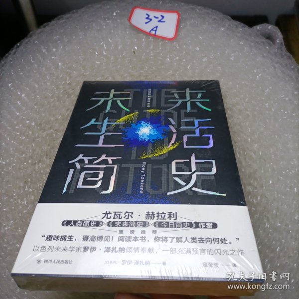 未来生活简史:科技如何塑造未来（《未来简史》作者尤瓦尔·赫拉利重磅推荐）