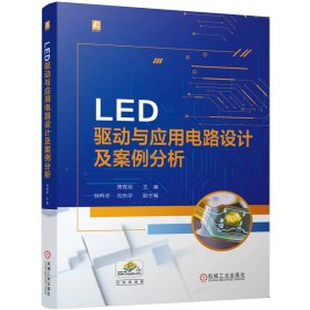 LED驱动与应用电路设计及案例分析