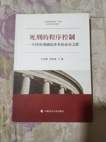 “死刑程序研究”系列·死刑的程序控制：中国死刑制度改革的必由之路