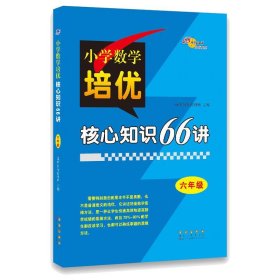 小学数学培优核心知识66讲 六年级 68所名校图书