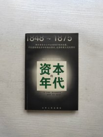 资本的年代：1848-1875