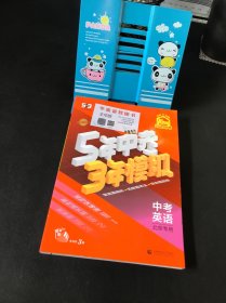 曲一线 5年中考3年模拟 中考英语 北京专用 2025版中考总复习 五三【附答案册，词汇通关】全新未使用 实物拍摄