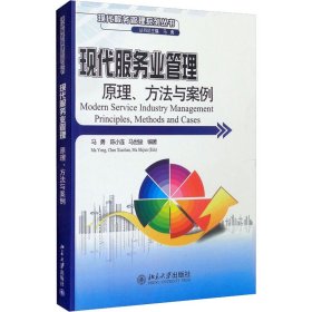 正版 现代服务业管理原理、方法与案例 马勇,陈小连,马世骏 编 北京大学出版社