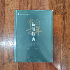 中国百年新闻经典：漫画卷（修订版）