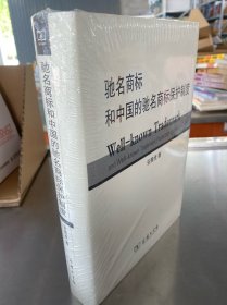 驰名商标和中国的驰名商标保护制度
