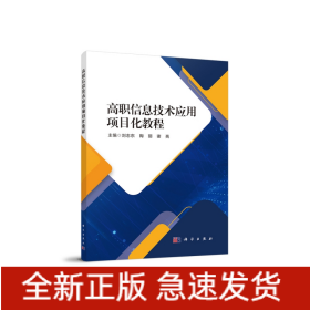 高职信息技术应用项目化教程