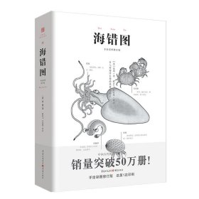 【正版新书】海错图手绘彩图修订版